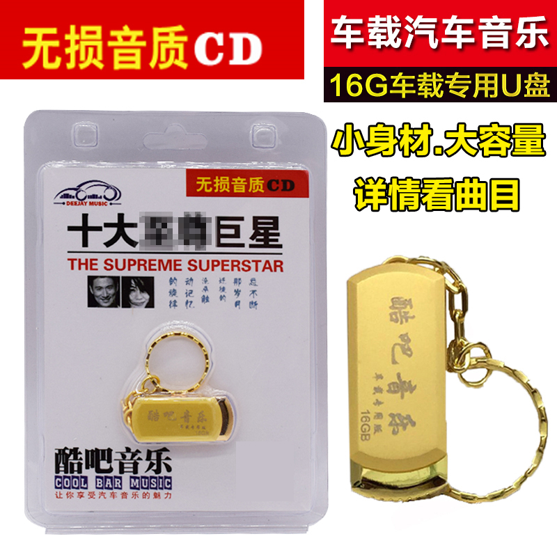 车载音乐U盘张学友刘德华王菲杰陈奕迅李宗盛16g精选乐曲非cd光盘在类目 音乐/影视/明星/音像, 音乐CD/DVD中 - 来自Buy2taobao.com提供专业的淘宝代购服务