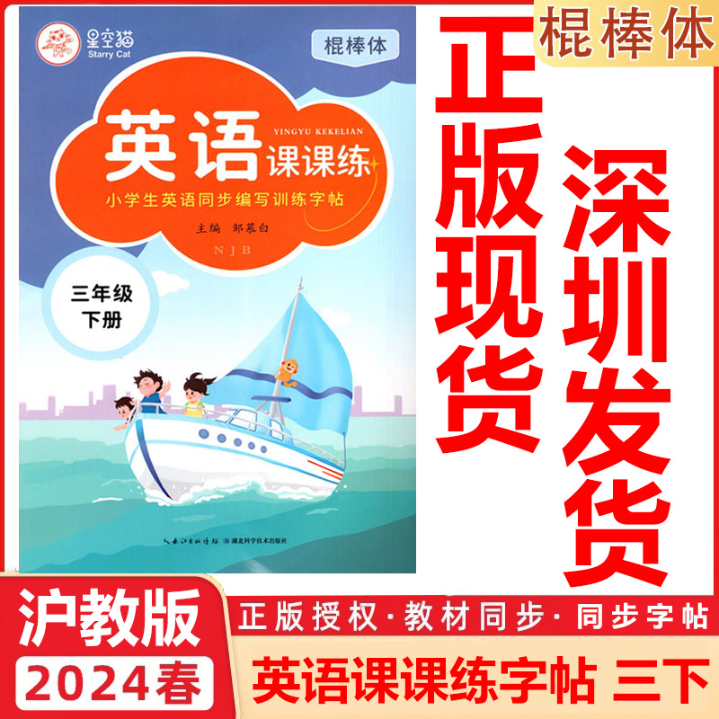 2024春星空猫 小学英语课课练三年级下册英语字帖 沪教牛津版HJNJ 棍棒体 小学生英语三3年级下册描红本同步编写训练字帖 邹慕白