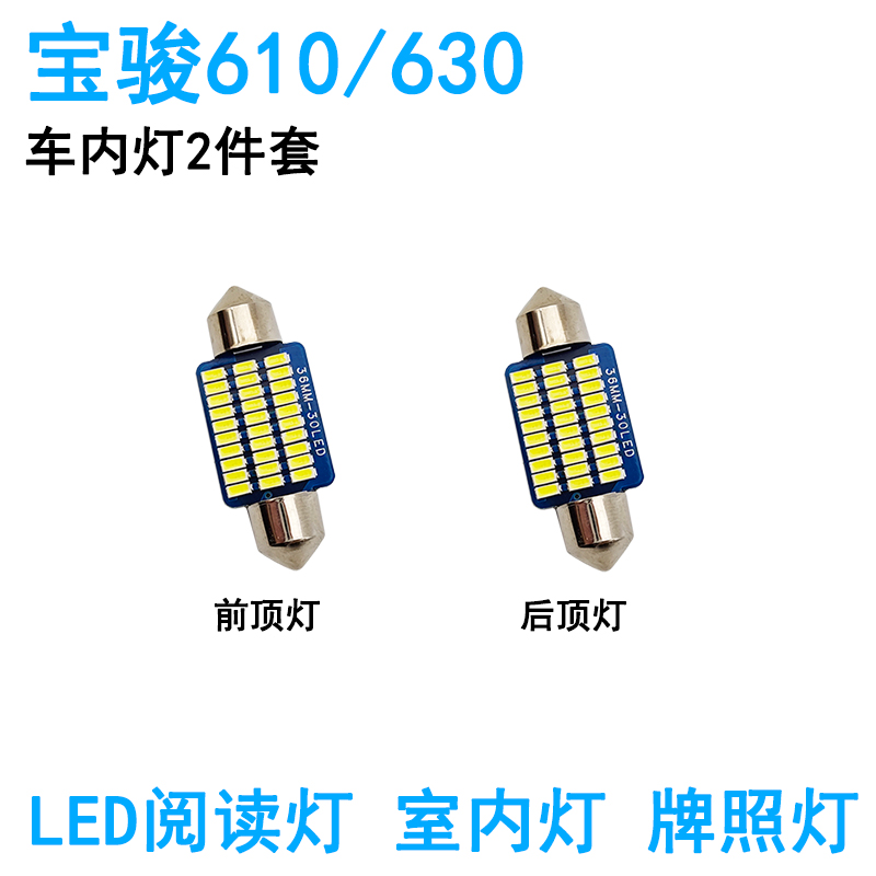 适用于宝骏630车内顶灯610阅读灯照明内饰室内灯顶棚改装高亮灯泡