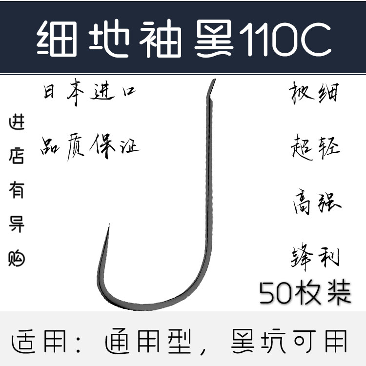 细地袖黑110C 黑细地袖 竞技细地袖 黑坑鲫鱼钩 细地黑袖 极细袖