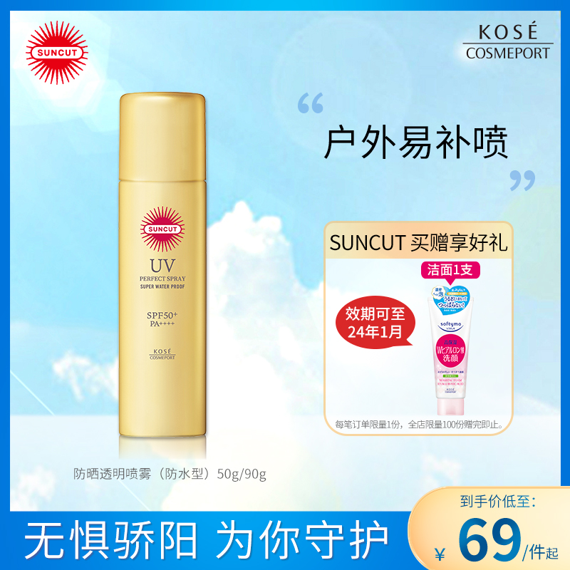 【现货】日本KOSE高丝SUNCUT防晒喷雾防水防汗SPF50+户外持久全身