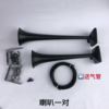斯堪尼亚气喇叭12v24v货车卡车HADLEY全黑色置顶汽笛喇叭斯坦尼亚|ru 斯堪尼亚气喇叭12v24v货车卡车HADLEY全黑色置顶汽笛喇叭斯坦尼亚|ru