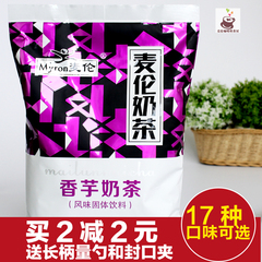 麦伦1公斤袋装香芋奶茶粉速溶三合一奶茶粉自助餐饮酒店原料包邮