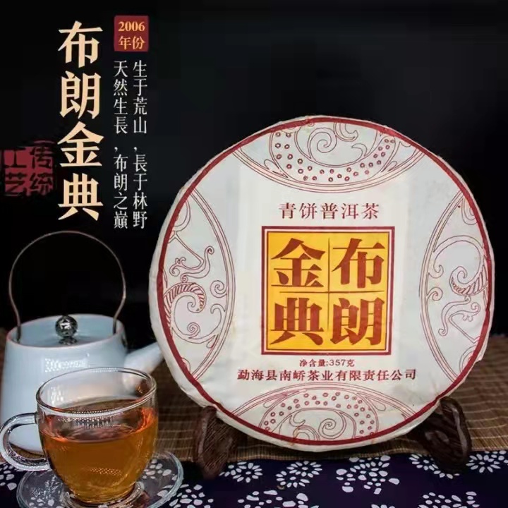 南峤茶厂601布朗金典生茶