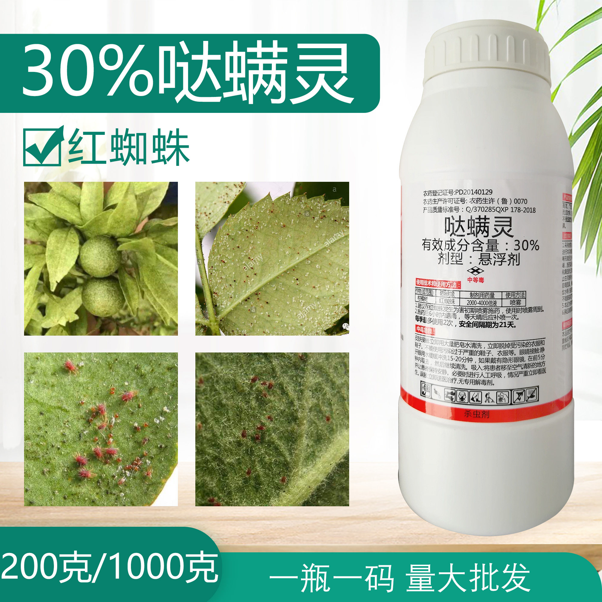 30哒螨灵悬浮剂达螨灵杀虫剂农药花卉果树月季红蜘蛛虫卵杀螨剂