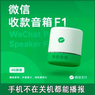 F1自带网络收款语音播报器不用蓝牙WIFI二维码收钱到账提示器音箱