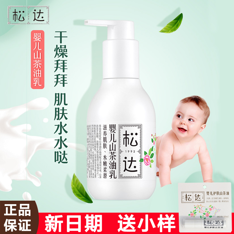 松达婴儿护肤山茶油乳新生润肤乳儿童乳液宝宝面霜身体乳滋润保湿