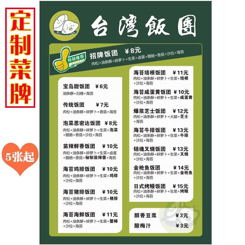 台湾饭团餐牌定制5张起订菜单菜牌