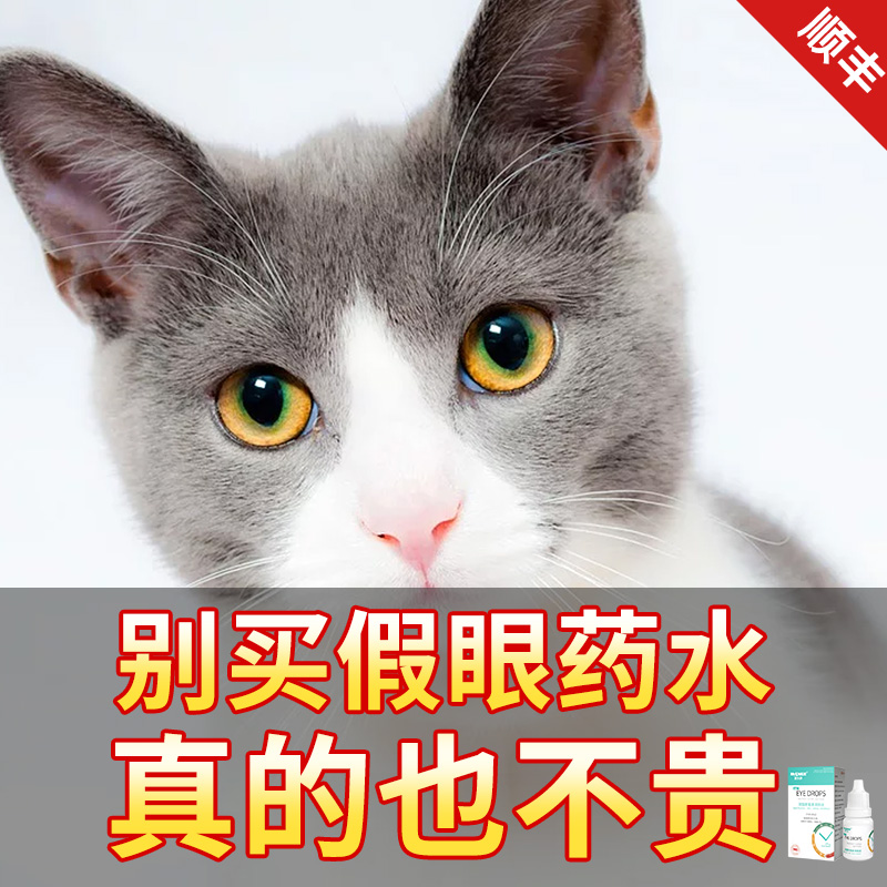 猫眼药水猫咪用眼药水滴眼液去泪痕消炎发炎流泪狗狗眼睛宠物流脓
