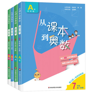 从课本到奥数 七年级A+B版 上下册全套第三版 奥赛训练题 典型例题举一反三 初中数学培优练习 初一数学辅导书 华东师范大学出版社