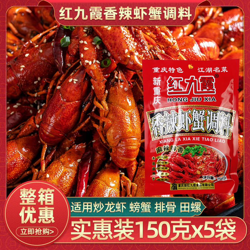 红九霞香辣虾蟹干锅调料150g*5袋家用麻辣香锅底料炒小龙虾调料包