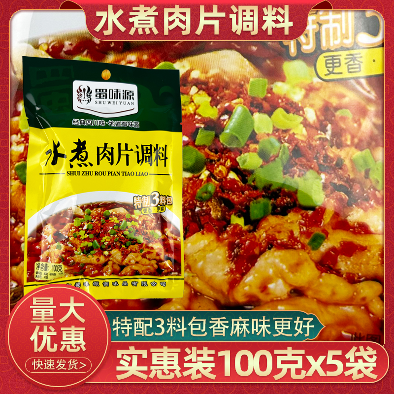 四川蜀味源水煮肉片调料100g家用水煮牛肉麻辣煮鱼香辣毛血旺调料