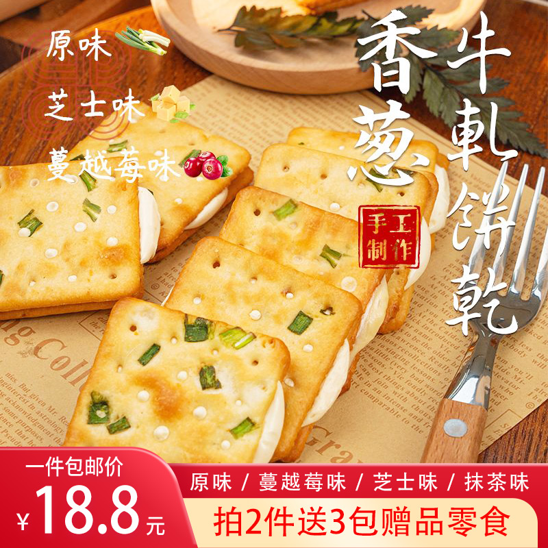 本宫饿了 香葱牛扎饼干 牛轧糖夹心苏打饼干网红手工休闲零食小吃