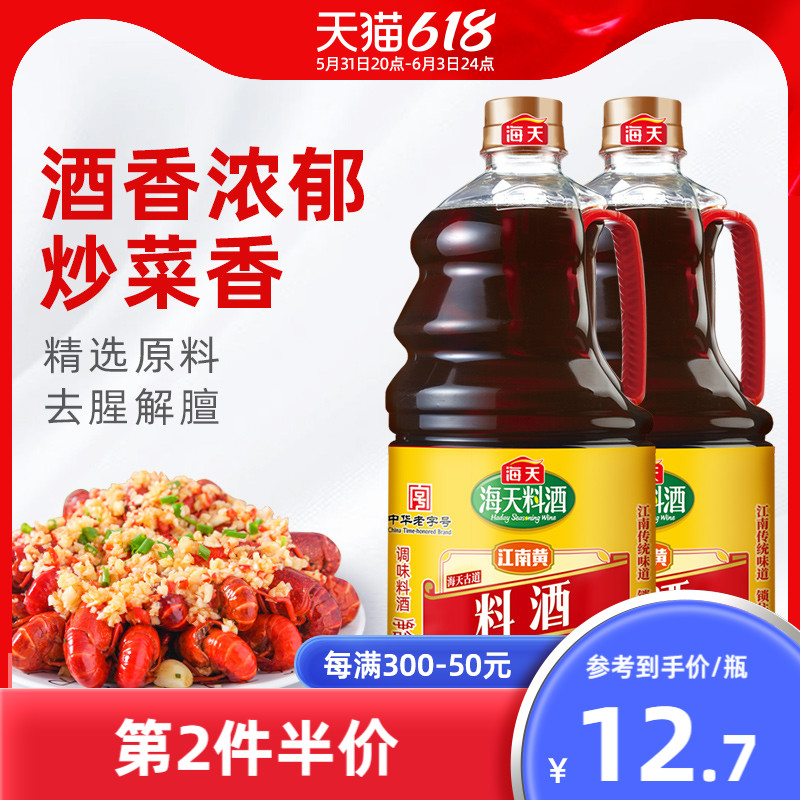海天古道1.28 l*2江南黄去腥料酒