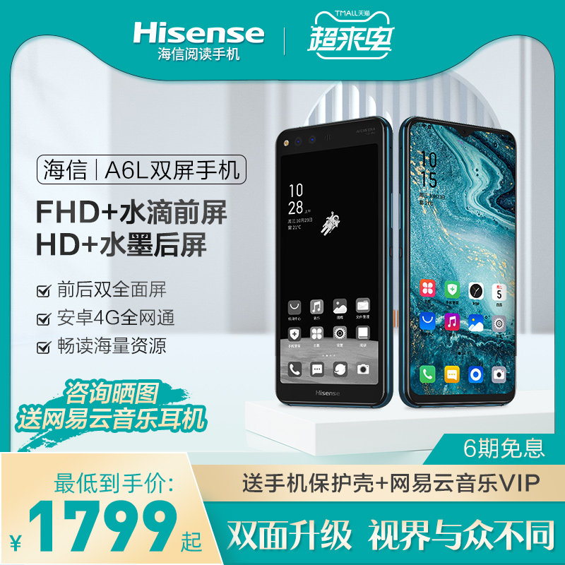 hisense/海信 a6l 双屏阅读手机 5.84英寸水墨屏防蓝光护眼 6.