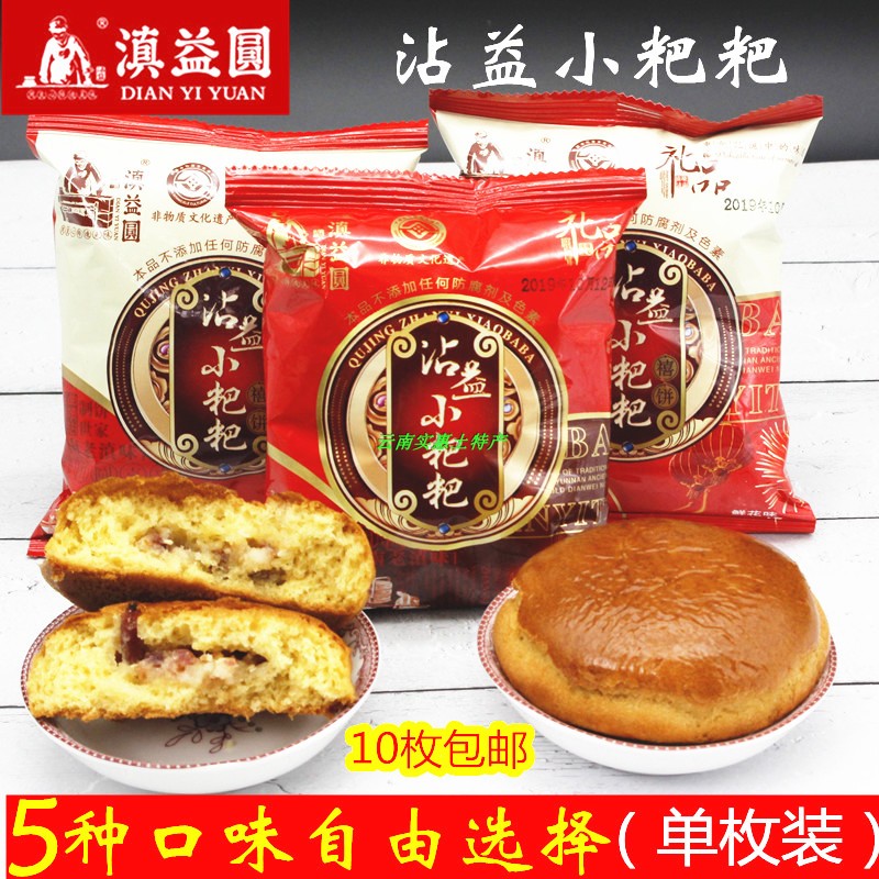 10个包邮云南曲靖滇益圆沾益小粑粑火腿月饼苏子伍仁