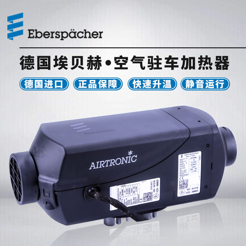 德国埃贝赫驻车进口柴暖风暖加热器