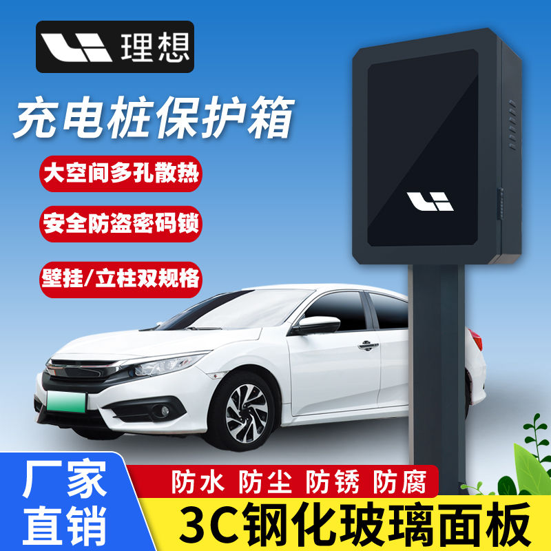 理想L6L8L9MEGA家用新能源汽车充电桩保护箱罩立柱户外壁挂防水箱