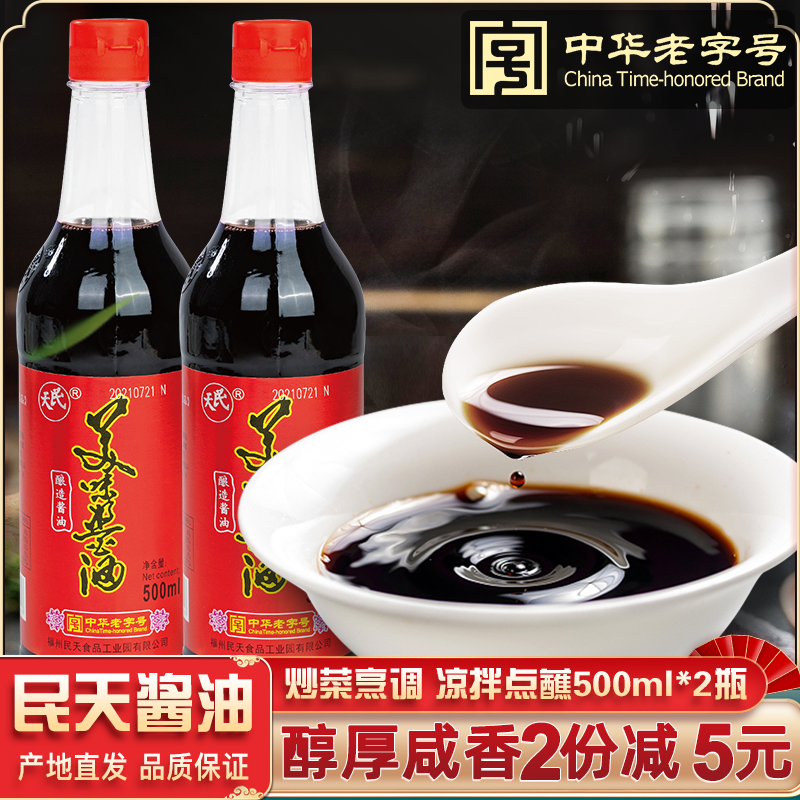 福建特产中华老字号民天美味酱油500ml*2瓶佐餐酱油调料调味品