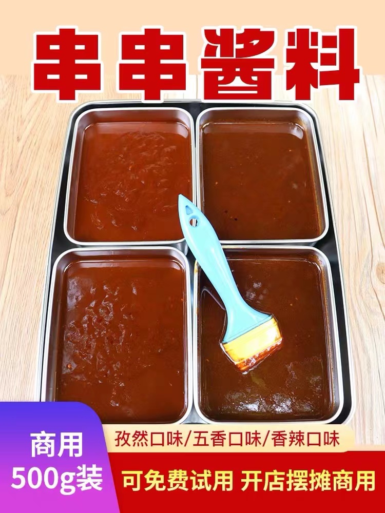 油炸串串酱料商用五香辣孜然烧烤面筋撒料烤肠蘸料刷酱