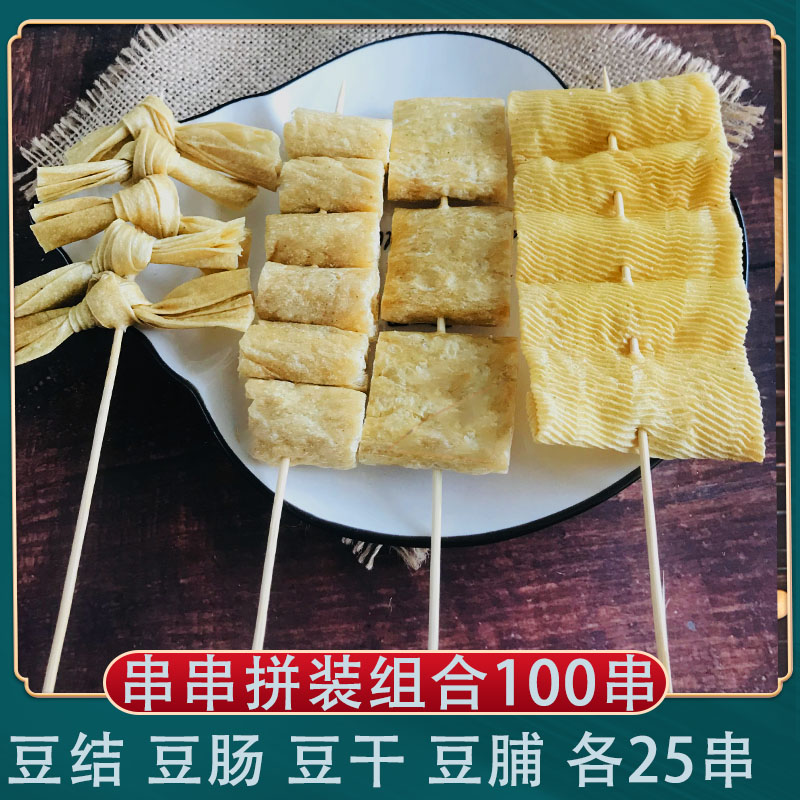 豆干串豆肠串豆扣串豆脯串豆制品100串关东煮串串火锅食材麻辣烫
