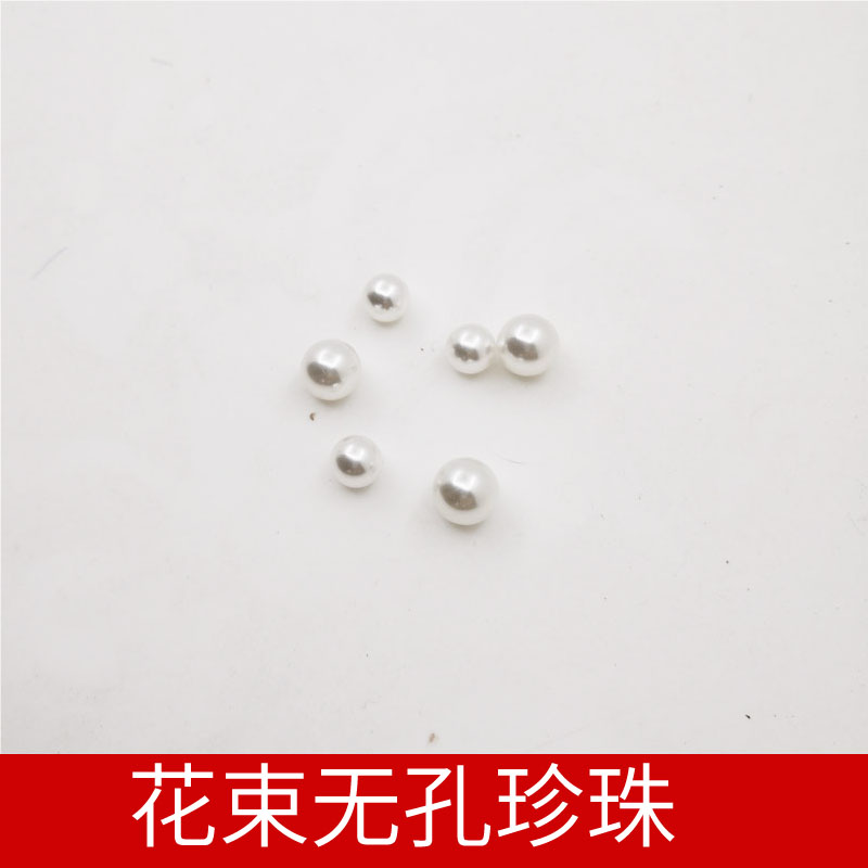 仿真 珍珠 花艺装饰无孔珍珠8mm 10mm