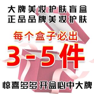 流行美妆护肤彩妆盲盒福袋很惊喜幸运意外女生护肤品彩妆冲diy