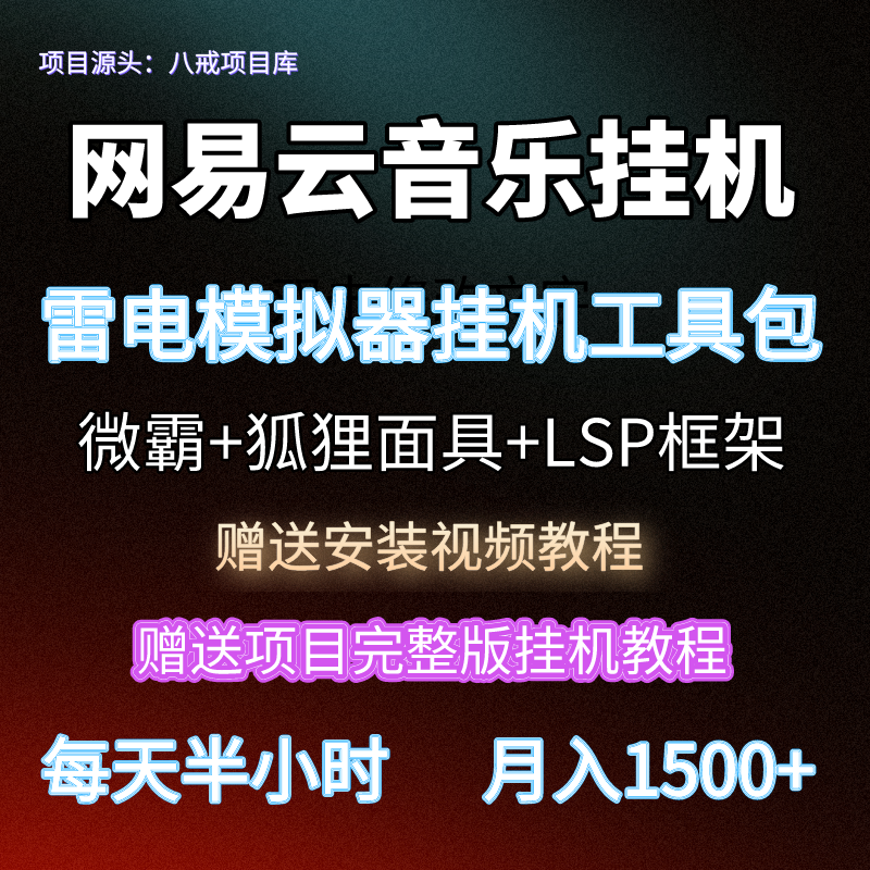 网易云音乐云梯计划雷电模拟器挂机实操教程工具脚本微霸面具框架