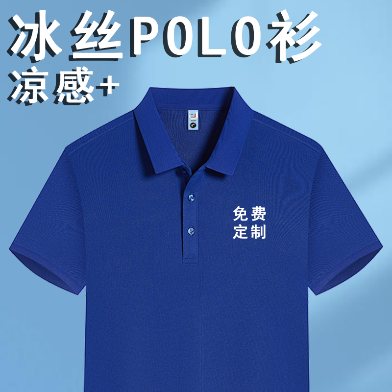 冰丝polo衫定制t恤衫工作服短袖翻领diy企业公司厂服工装定制印字