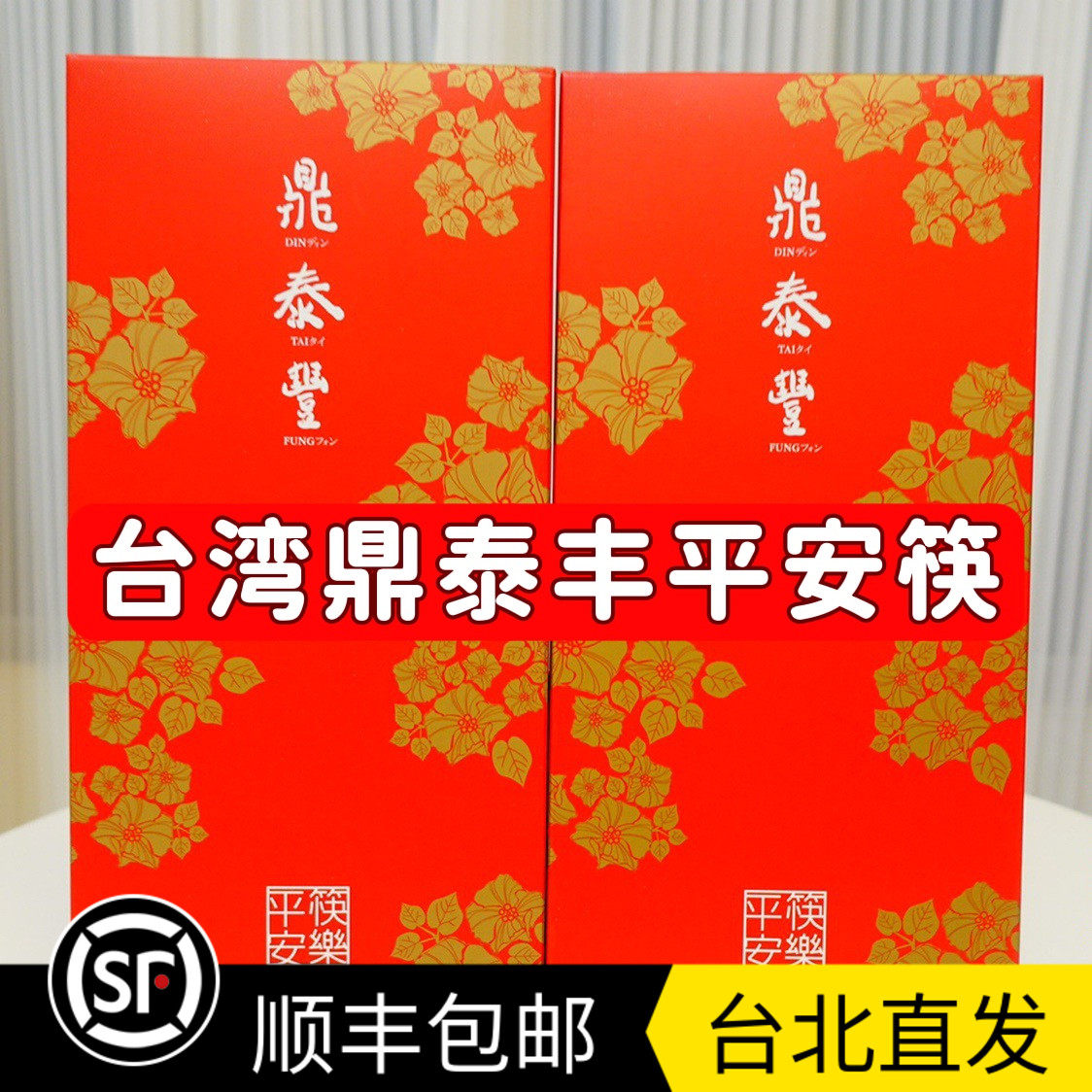 包邮tina台湾鼎泰丰平安筷礼盒6入304不锈钢筷子顺丰快递空运直邮
