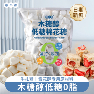 木糖醇低糖棉花糖无糖奶糕diy低甜牛轧糖雪花酥专用烘焙材料原料