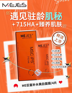 mejes巨量补水提亮面膜保湿舒缓修护补水新品上市干皮敏感肌缺水