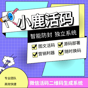 智能防封动态更新活码系统二维码生成系统图文活码链接码