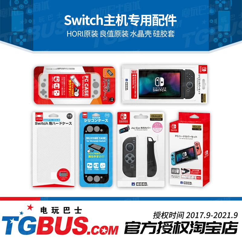 Switch NS配件 主機/手柄 水晶殼矽膠套 透明保護 分體 良值 Hori在類目 電玩/配件/遊戲/攻略, 任天堂 SWITCH配件, switch保護殼套中 - 來自Buy2taobao.com提供專業的淘寶代購服務