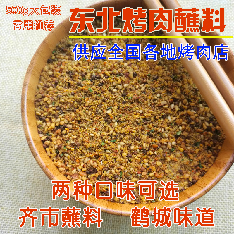 鹤城齐齐哈尔烤肉蘸料东北淄博烧烤调