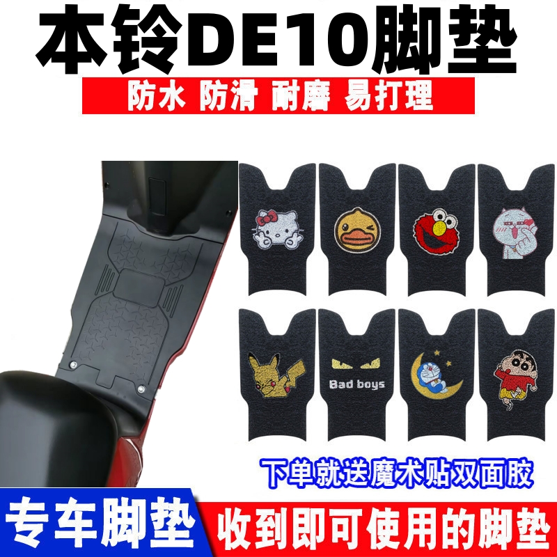 适用本铃DE10电动车脚垫本铃DE8钱江牌TDR064Z电车防水防滑脚踩垫