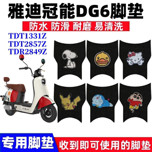 适用雅迪冠能DG6电动车TDT1331Z脚垫TDT2857Z防水脚踏垫TDR2849Z