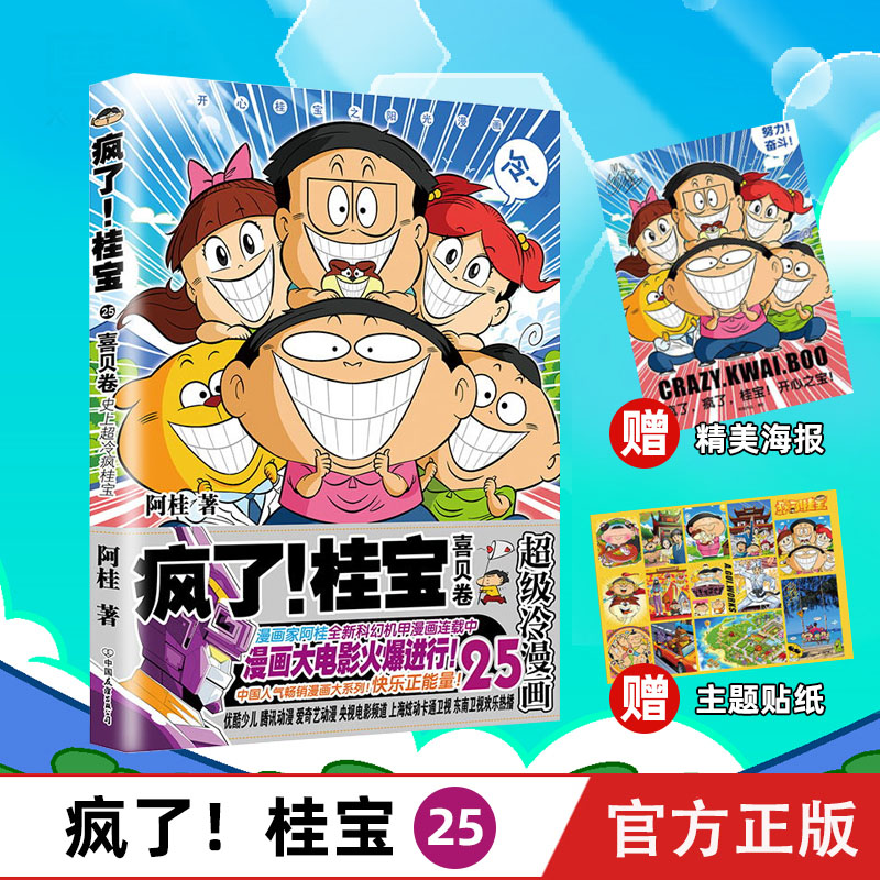赠海报主题贴纸成语卡片疯了桂宝25喜贝卷漫画书阿桂的书幽默搞笑漫画