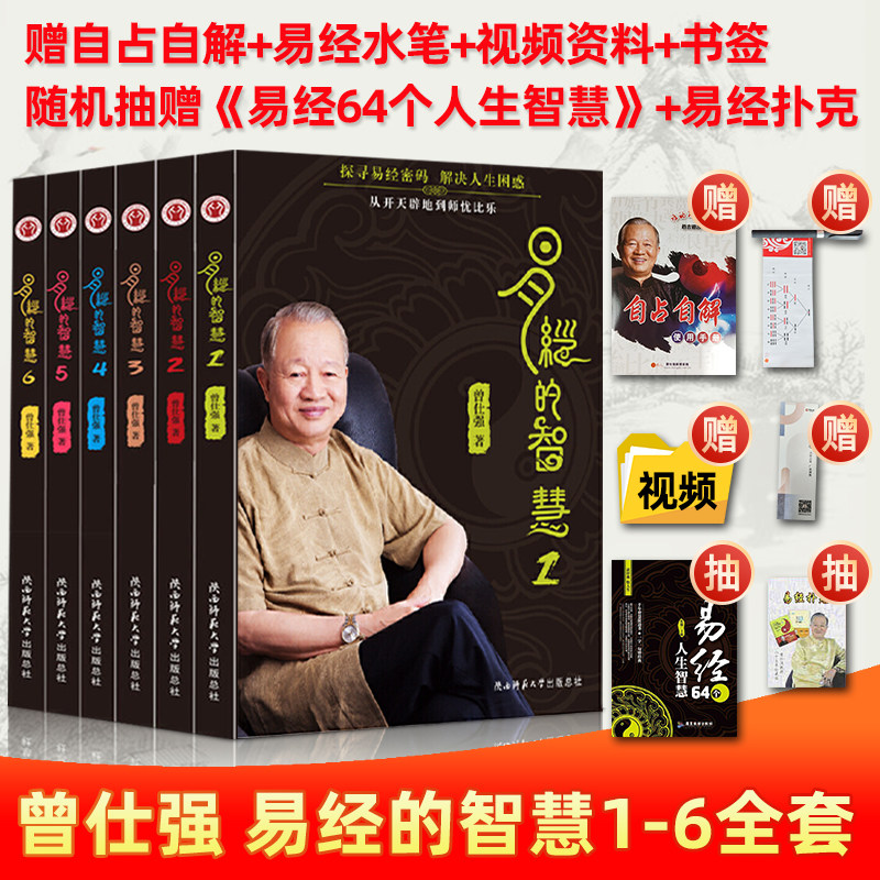 易经智慧曾仕强全书正版周易六十四入门书籍全集百家讲坛奥秘易传中国
