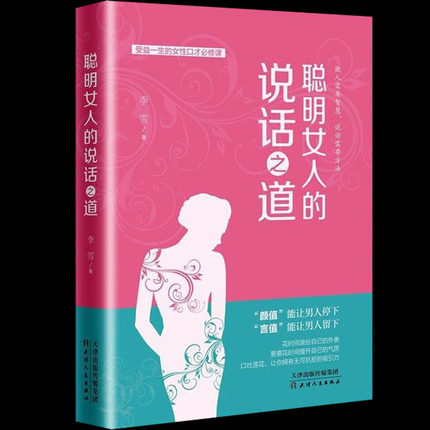 女性 修养气质 聪明女人的说话之道 口才训练书