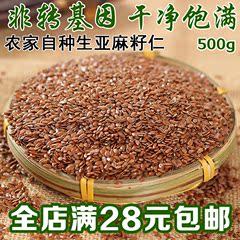 特级新货内蒙古农家红生亚麻籽仁 非转基因亚麻子胡麻籽杂粮500g