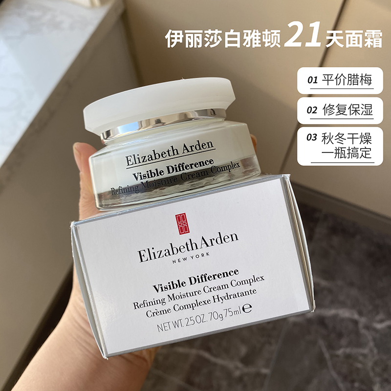 平价腊梅!伊丽莎白雅顿保湿霜 21天面霜75ml 补水保湿修护