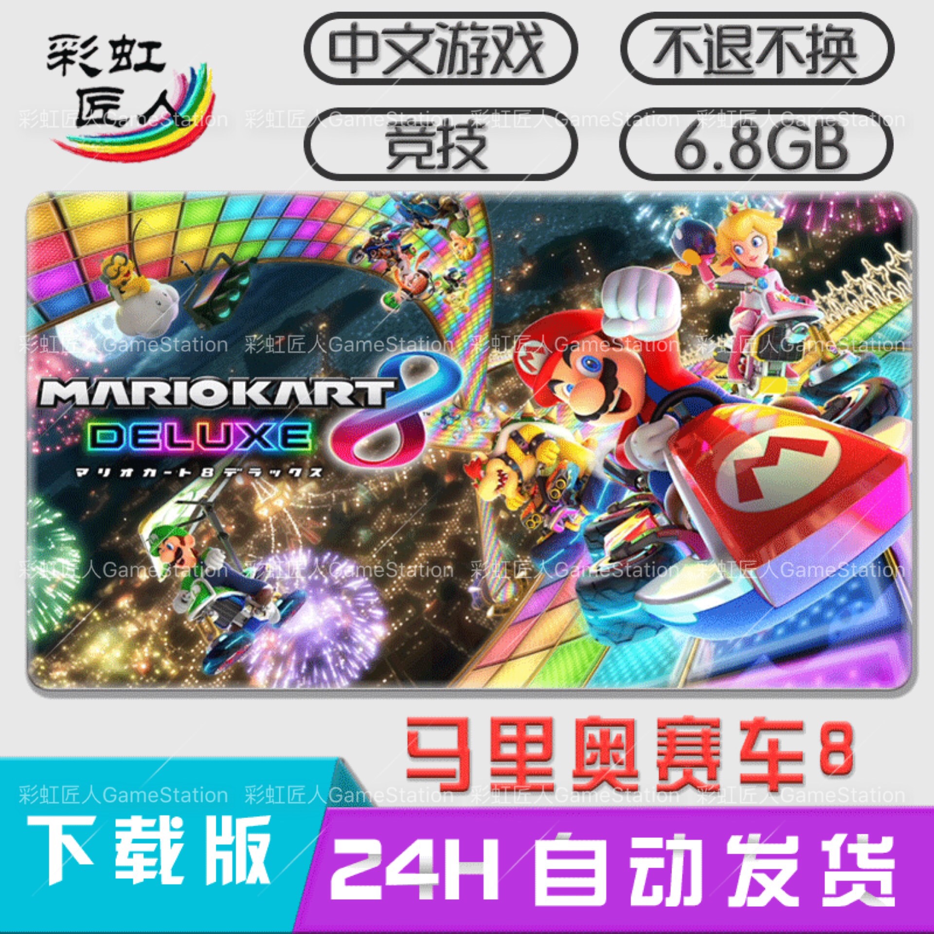 任天堂NS switch 马里奥赛车8豪华版 数字下载版 马车8 下载码在类目 电玩/配件/游戏/攻略, 游戏软件平台, 其他游戏软件平台中 - 来自Buy2taobao.com提供专业的淘宝代购服务