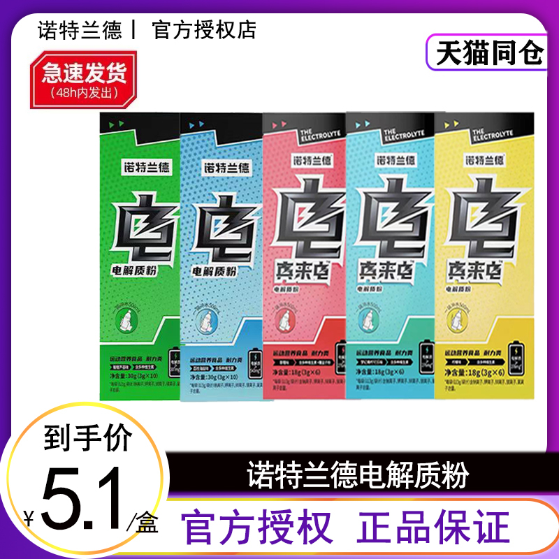 诺特兰德电解质冲剂粉饮料运动健身饮料冲剂补充维生素官方正品