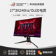 华硕ROG PG27AQDM 27英寸2K240Hz OLED 0.03ms游戏电竞显示器屏幕