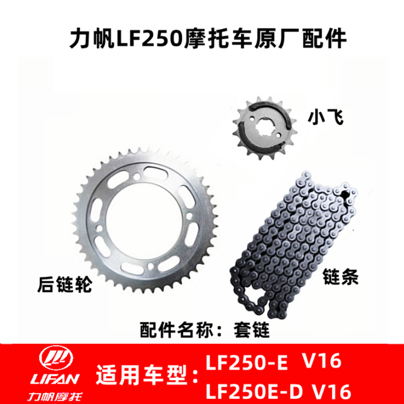 力帆V16摩托车原厂配件套链 LF250-D -E原装后链轮 大小牙盘 链条