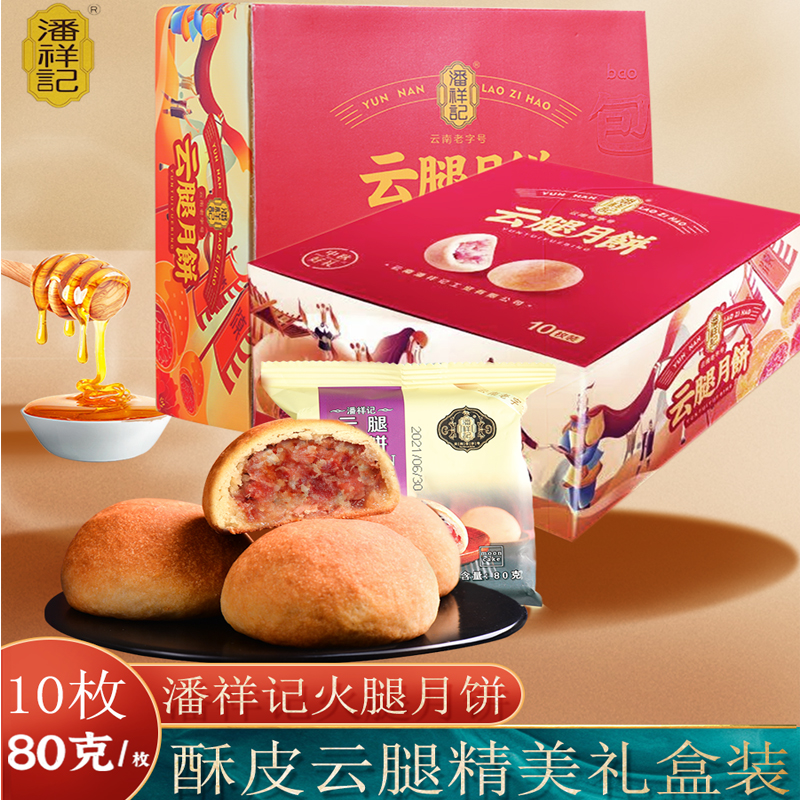 潘祥记云腿月饼100g/10个中秋节小吃零食特产云南宣威火腿月饼在类目 零食/坚果/特产, 糕点/点心, 月饼中 - 来自Buy2taobao.com提供专业的淘宝代购服务