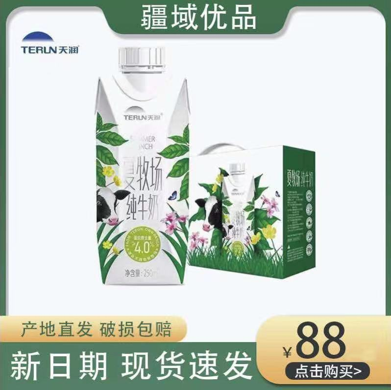 新疆天润夏牧场纯牛奶4.0乳蛋白纯