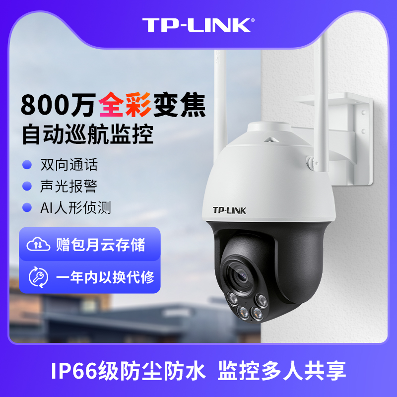 TP-LINK室外全彩无线摄像头tplink双频变焦监控器手机远程683-AEZ