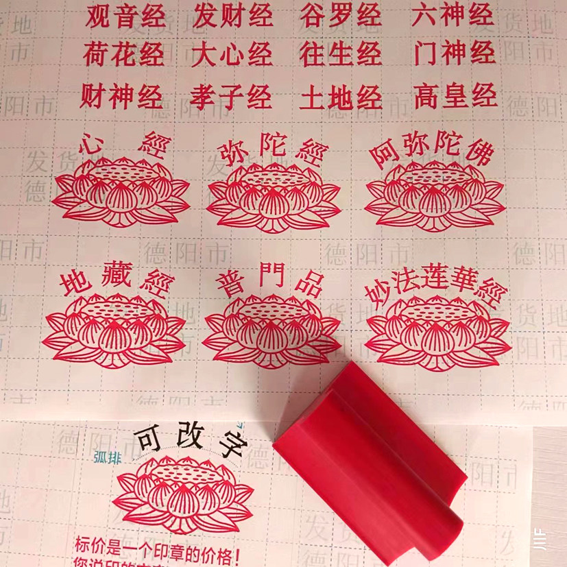新佛经印章 心经印章 莲花印章 妙法莲华经 地藏经 准提咒印章
